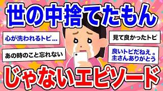 【感動】世の中捨てたもんじゃないと思った良いエピソード【ガルちゃん】