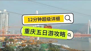 重庆5日游攻略，12分钟超长视频，包含市区16个值得去的地方