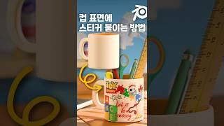 블렌더 스티커 찍어내는 방법 #blender #blender3d #블렌더 #블렌더강좌 #blendertexturing #blendertips