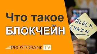 Блокчейн простыми словами для чайников / Блокчейн простими словами для чайників