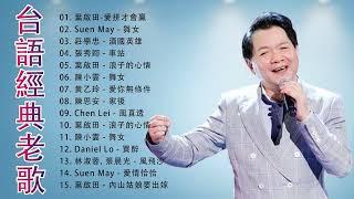 【無廣告】台語歌 精選 經典 老歌 ( 好聽 回憶 ) - 闽南语歌曲100首 Hokkien Songs  || 百听不厌的经典老歌 Taiwan Oldies Songs