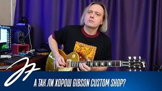 А так ли хорош Gibson Custom Shop?