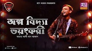 Olpo Bidda Voyongkori | Fateh Ali Khan Akash | Avijit Jitu | Folk Station | Se 06 | Rtv Music