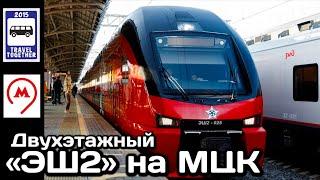 Двухэтажный поезд Штадлер ЭШ2 на МЦК | Double-decker train Stadler on the MCC