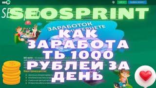 Seosprint самый старенький букс классика заработка без вложений заработок для самых ленивых