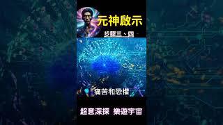 元神啟示 步驟三、四：超意深探，樂遊宇宙 #開悟 #覺醒