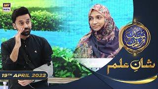 Shan e Iftar - Segment: Shan e Ilm (Quiz Competition) - 19th April 2022 - #ShaneRamazan