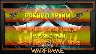 [Warframe] Где фармить Реликвии Бездны На Рубико Прайм | Мезо R1 | Нео H2 | Лит O1 | Лит B5