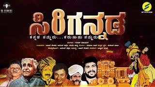 Sirigannada I Girish Hothur I Ajith Keshava I Surabhi Shastry I Ananth Vikrama I Puneeth Babu