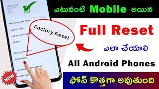 Mobile Reset చేయడం ఎలా  Phone Reset ఎలా చేయాలి  Factory reset android phone | Telugu tech pro