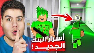 اسرار البنك الجديد في ماب البيوت  لعبة روبلوكس Roblox 