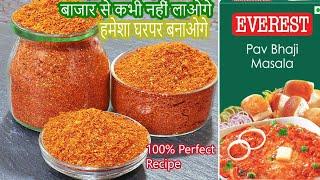 पाव भाजी मसाला रेसिपी | Pav Bhaji Masala Recipe | Pav Bhaji Recipe In Hindi