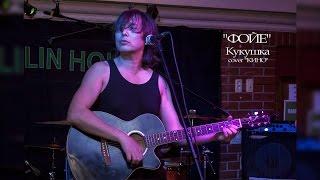 "ФОЙЕ", "Кукушка" (cover КИНО), Москва, DOOLIN HOUSE, 24.04.2016