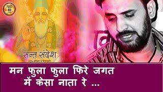 मन फुला फुला फिरे जगत में केसा नाता रे ...HD| Prakash Gandhi| Rajasthani! Chetavani Bhajan