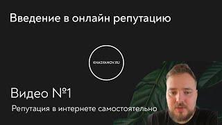 Управление репутацией #1 - введение в репутацию