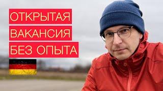 Работа в Германии. Открытая вакансия на Юге. Без опыта. Подойдет каждому! Отличный вариант!