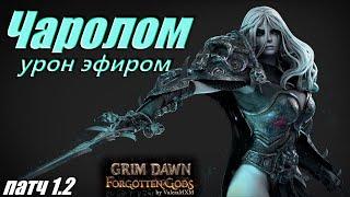 ВПЕРВЫЕ В МИРЕ! Чаролом на деформирующих ударах ПАТЧ 1.2 Grim Dawn