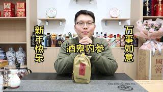 品鉴酒鬼内参，开工大吉，第一天咱们尝下酒鬼内参！！！