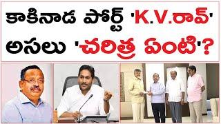 కాకినాడ పోర్ట్ 'K.V.రావ్' అసలు చరిత్ర ఏంటి? | Kakinada Port K.V Rao Real History | YS Jagan |