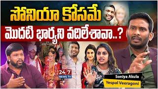 Bigg Boss Soniya Akula & Her Husband Yespal Veeragoni Exclusive Podcast | BS Talk Show |24/7 News TV