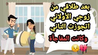 بعد طلاقي من زوجي الأولاني اتجوزت التاني وكانت المفاجأة..حكايات حقيقية_قصص حقيقية_كاملة