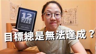 嘗試新的計畫方法吧 - The 12 week year