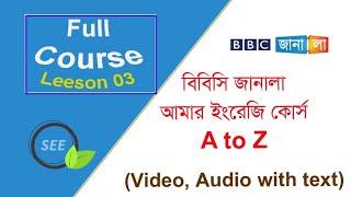 BBC janala spoken english course lesson 03