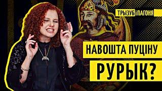 Рурыкавічы: колькі іх было і куды падзеліся? Міфы і праўда