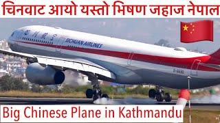 चिनवाट आयो यस्तो भिषण जहाज नेपाल. Sichuan Airlines Mammoth Airbus A330-343 in Kathmandu