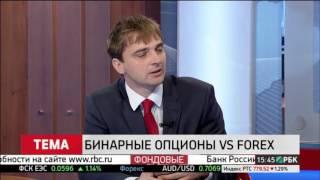 Бинарные опционы VS Forex. Обсуждение на РБК