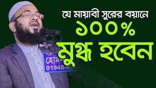 যে মায়াবী সুরের বয়ানে ১০০% মুগ্ধ হবেন Maulana Khairul Islam Araihazari