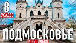 Куда поехать из Москвы на выходные? ТОП-8 мест Подмосковья  Усадьбы недалеко от Москвы