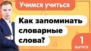 Как запоминать словарные слова? Учимся учиться | 3 простых способа запоминания словарных слов