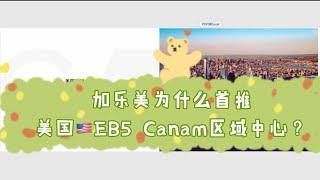 美国移民｜十年了您问EB5，我们还是Canam区域中心。20230210Joymay加乐美出国