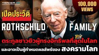 เจาะลึก Rothschild ตระกูลชาวยิวที่ยังทรงอิทธิพลที่สุดในโลก ที่อาจอยู่เบื้องหลังของหลายสงครามระดับโลก