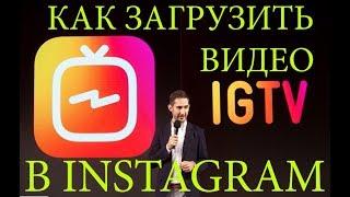 IGTV за 2 МИНУТЫ. Как добавить видео в IGTV Instagram. Как добавить горизонтальное видео в Инстаграм