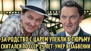 ВЛАСТИ УПЕКЛИ его в ТЮРЬМУ, ИЗГНАЛИ на 25 ЛЕТ и СЛОМАЛИ жизнь. ПЕЧАЛЬНАЯ судьба Николая Романова