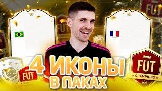 4 КУМИРА В ПАКАХ ФИФА 20: НАГРАДЫ ЗА FUT CHAMPIONS