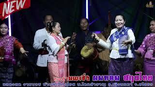 ลำผญาซิ่ง5 #ลำผญาย่อย #ผมหอม #หมอลำผมหอม เทวัญขวัญภูไท #ยิ่งยวดซาวด์