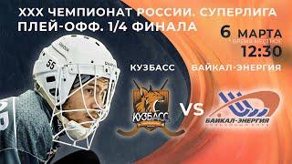 ХХХ Чемпионат России. Плей-офф. 1/4 финала. "Кузбасс" (Кемерово) - "Байкал-Энергия" (Иркутск)