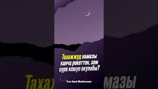 Тахажжуд намазы канча рекеттен жана зам сүрө кошуп окулабы?