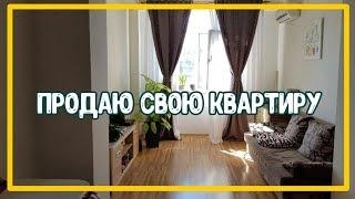 ПРОДАЮ СВОЮ КВАРТИРУ. Недвижимость в Сочи