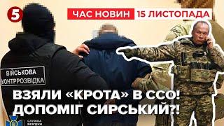 Взяли "КРОТА" В ССОЩо встиг здати ворогу? | Час новин 12:00. 15.11.2024