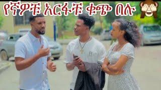 #አብርሽ #ሩታ አርፋቹ ቁጭ በሉ  የናሂ ና የውብዬ ዲራማ ነገ ያልቃል