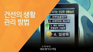 건선의 생활 관리 방법 - (20121110_435회 방송)_평생의 고통, 건선