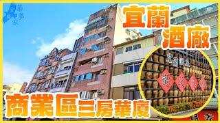 宜蘭酒廠旁商業區三房 | 雙主臥 | 明星學區 | 低總價華廈