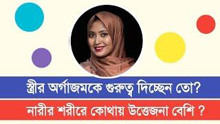 স্ত্রীর অর্গাজমকে গুরুত্ব দিচ্ছেন তো? । ডাঃ নুসরাত জাহান দৃষ্টি । SexEdu with Dr Dristy