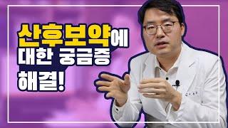 산후보약에 대한 모든 궁금증을 해결해드립니다!! (산후보약은 살이찌나요? 복용시기는 언제인가요? 부터 오로와 훗배앓이까지)