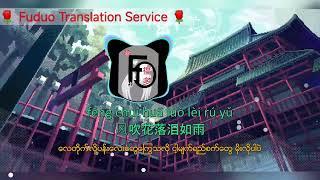 women ku le song Remix 刚好遇见你ဖူသော ဘာသာပြန်ဝန်ဆောင်မှု