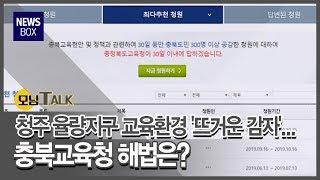 [모닝톡]청주 율량지구 교육환경 시끌, 교육청 해법은?/충북 현대HCN